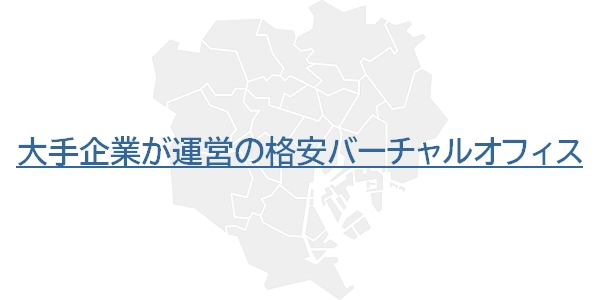 大手企業が運営の格安バーチャルオフィス