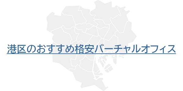 港区のおすすめ格安バーチャルオフィス