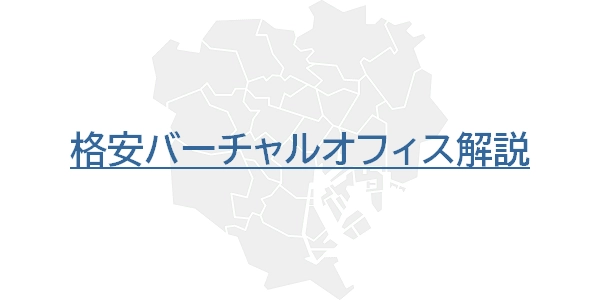 格安バーチャルオフィスおすすめ6社を解説