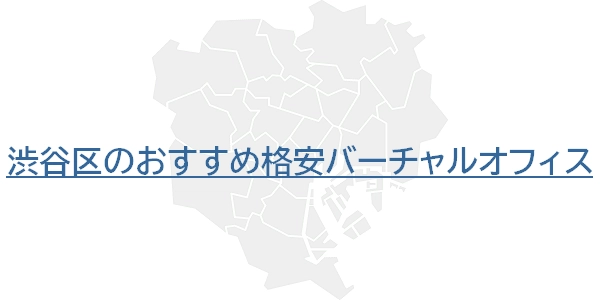 渋谷区のおすすめ格安バーチャルオフィス