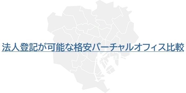 法人登記が可能な格安バーチャルオフィス比較