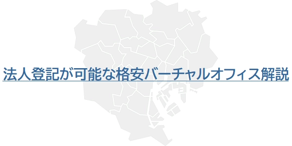 法人登記が可能な格安バーチャルオフィス解説