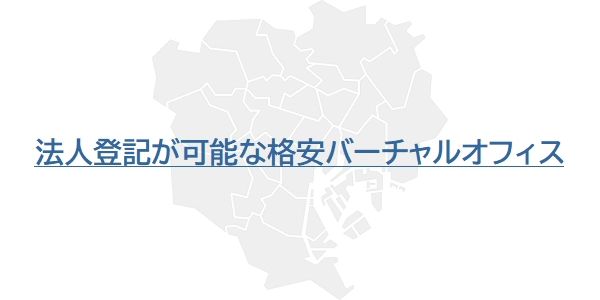 法人登記が可能な格安バーチャルオフィス